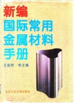 新编国际常用金属材料手册