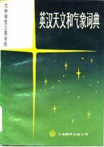 英汉天文和气象词典