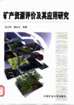 矿产资源评价及其应用研究