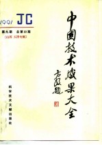 中国技术成果大全 总第69期 天津专辑