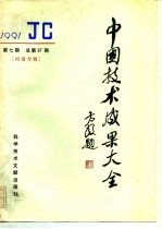 中国技术成果大全 总第67期 河南专辑