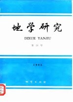 地学研究 第28号