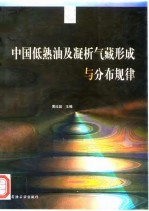 中国低熟油及凝析气藏形成与分布规律