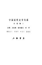 中国近代文学大系 1840-1919 第2集 第3卷 小说集 1
