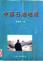 中国石油地质