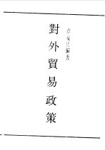 民国丛书 第一编 37 对外贸易政策