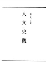 第一编 20 人文史观
