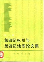 第四纪冰川与第四纪地质论文集 第8集