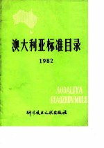 澳大利亚标准目录 1982