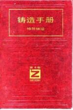 铸造手册 第6卷 特种铸造