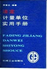 法定计量单位实用手册