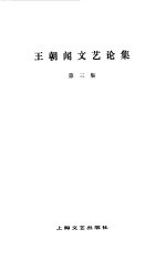 王朝闻文艺论集 第3集