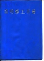简明焊工手册
