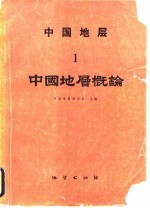 中国地层 1 中国地层概论