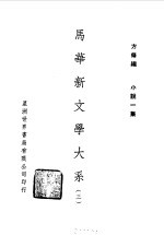 马华新文学大系三