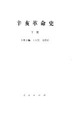 辛亥革命史 下