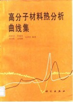 高分子材料热分析曲线集