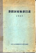 苏联国家标准目录 1957