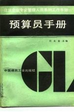 预算员手册