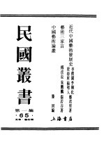 第一编 65 近代中国艺术发展史 工艺美术