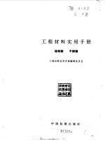 工程材料实用手册 1 结构钢 不锈钢