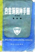 合金钢钢种手册 第4册 耐热钢
