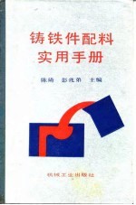 铸铁件配料实用手册