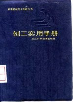 刨工实用手册
