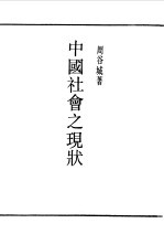 民国丛书 第一编 77 中国社会之现状