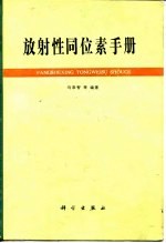 放射性同位素手册