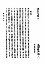 第一编 28 九朝律考卷 8