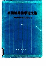 有机地球化学论文集