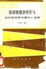 地球物理测井资料在分析沉积环境中的应用