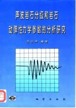声波岩石分级和岩石动弹性力学参数的分析研究