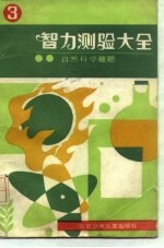 智力测验大全