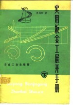 实用板金工展开手册 下