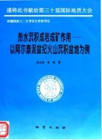热水沉积成岩成矿作用 以阿尔泰泥盆纪火山沉积盆地为例