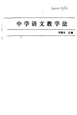 中学语文教学法