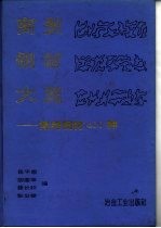商贸钢材大览 常用钢材400种