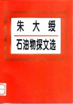 朱大绶石油物探文选