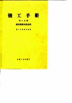 锻工手册 第8分册 锻件精整和热处理