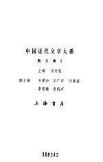 中国近代文学大系 1840-1919 第3集 第11卷 散文集 2