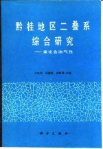 黔桂地区二叠系统综合研究 兼论含油气性