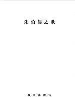 朱伯儒之歌