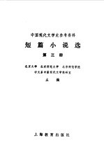 短篇小说选第3册
