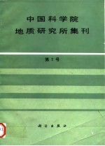中国科学院地质研究所集刊 第7号