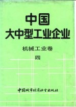 中国大中型工业企业 机械工业卷 4