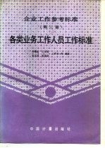 企业工作参考标准 第3册 各类业务工作人员工作标准