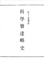 第一编 90 科学发达略史