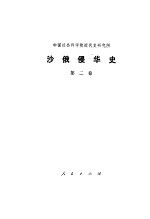 沙俄侵华史 第2卷